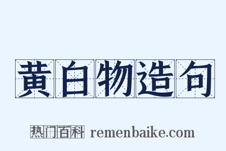 黄白物造句是什么意思的图片